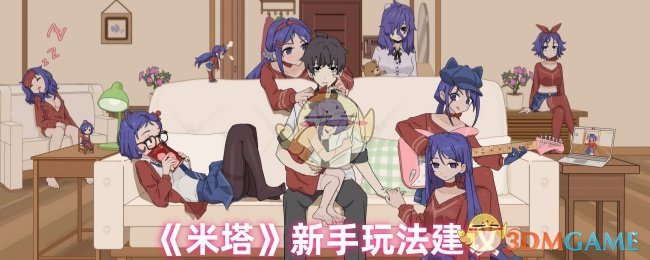 《米塔》新手玩法建议