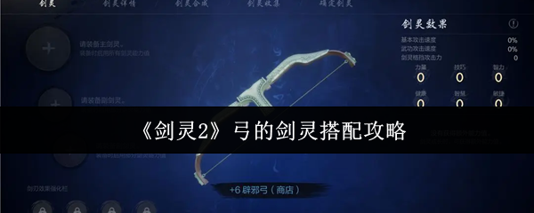 《剑灵2》弓的剑灵搭配攻略