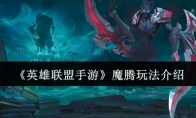 《英雄联盟手游》魔腾玩法介绍