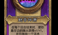 炉石传说酒馆战棋新大饰品魅音排箫介绍