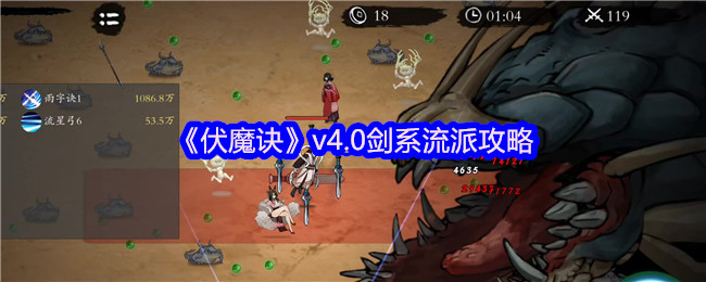 《伏魔诀》v4.0剑系流派攻略