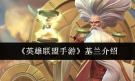 《英雄联盟手游》基兰介绍