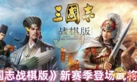 《三国志战棋版》新赛季登场武将推测