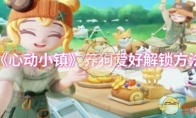 《心动小镇》养狗爱好解锁方法