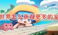 迷你世界怎么获得更多的家园币