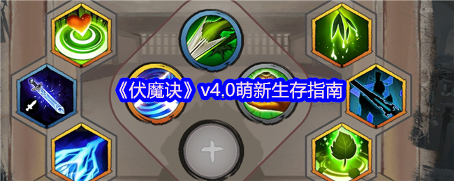 《伏魔诀》v4.0萌新生存指南