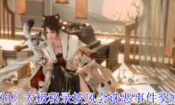 《剑网3》太极秘录披风会诛恶事件奖励一览
