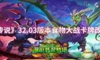 《炉石传说》32.03版本食物大战卡牌改动一览