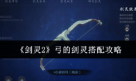 《剑灵2》弓的剑灵搭配攻略