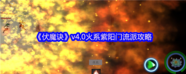 《伏魔诀》v4.0火系紫阳门流派攻略