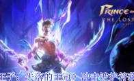 《波斯王子：失落的王冠》冲击波护符获取攻略