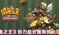 《咸鱼之王》协力赵云鱼珠优先级推荐
