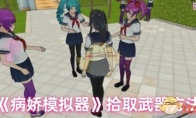 《病娇模拟器》拾取武器方法