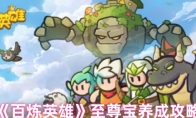 《百炼英雄》至尊宝养成攻略