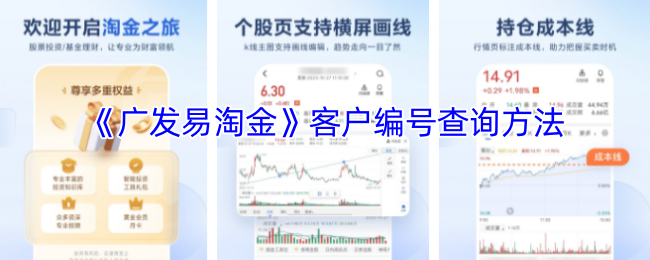 《广发易淘金》客户编号查询方法