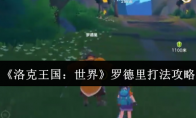 《洛克王国：世界》罗德里打法攻略