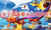 洛克王国高黎贡山剑庐在哪