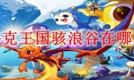 洛克王国骇浪谷在哪里