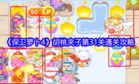 《保卫萝卜4》胡桃夹子第31关通关攻略