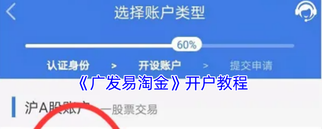 《广发易淘金》开户教程