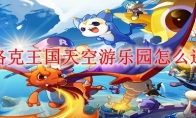 洛克王国天空游乐园怎么进