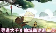 《寻道大千》仙域商途避坑要点