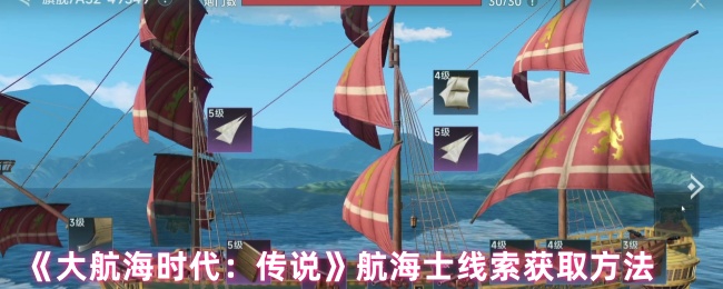 《大航海时代：传说》航海士线索获取方法