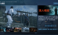 《浪人崛起》Steam褒贬不一 首发在线超万人