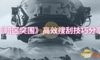 《暗区突围》高效搜刮技巧分享