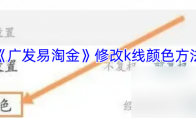 《广发易淘金》修改k线颜色方法