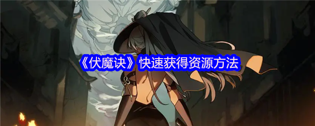 《伏魔诀》快速获得资源方法