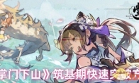 《掌门下山》筑基期快速突破方法