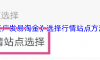 《广发易淘金》选择行情站点方法