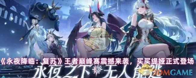 《永夜降临：复苏》王者巅峰赛震撼来袭，买买缇娅正式登场！