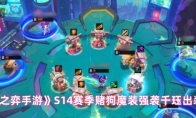 《云顶之弈手游》S14赛季赌狗魔装强袭千珏出装攻略