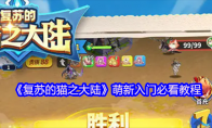 《复苏的猫之大陆》萌新入门必看教程