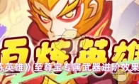 《百炼英雄》至尊宝专属武器进阶效果一览