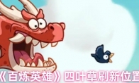 《百炼英雄》四叶草刷新位置