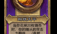 炉石传说酒馆战棋新大饰品琳珑天平介绍