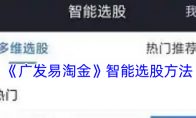 《广发易淘金》智能选股方法