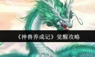 《神兽养成记》觉醒攻略
