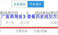 《广发易淘金》查看历史成交方法