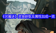 《伏魔诀》灵宠获取及属性加成一览