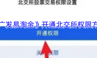 《广发易淘金》开通北交所权限方法