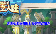 《复苏的猫之大陆》特色建筑介绍