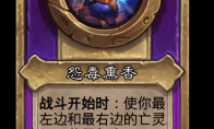 炉石传说酒馆战棋新小饰品怨毒薰香介绍