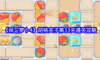 《保卫萝卜4》胡桃夹子第33关通关攻略
