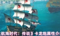 《大航海时代：传说》卡龙炮属性介绍
