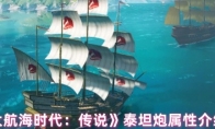 《大航海时代：传说》泰坦炮属性介绍