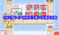 《保卫萝卜4》胡桃夹子第34关通关攻略